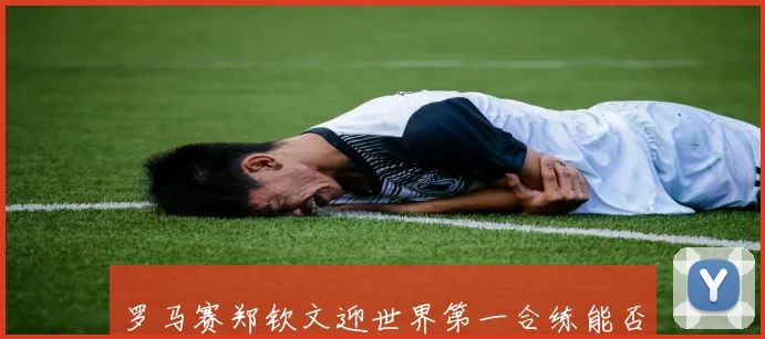 罗马赛郑钦文迎世界第一合练能否稳拿四强积分