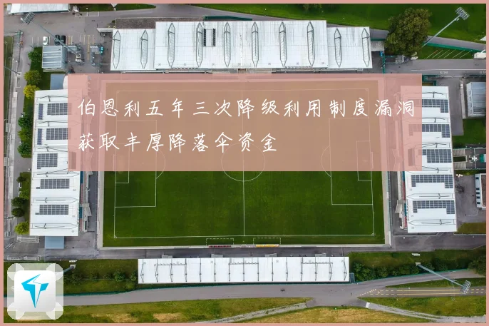伯恩利五年三次降级利用制度漏洞获取丰厚降落伞资金