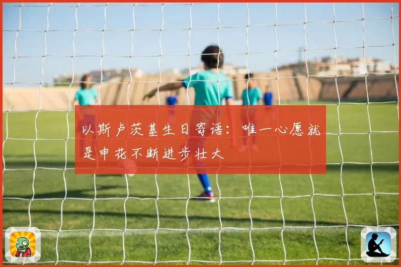 以斯卢茨基生日寄语：唯一心愿就是申花不断进步壮大