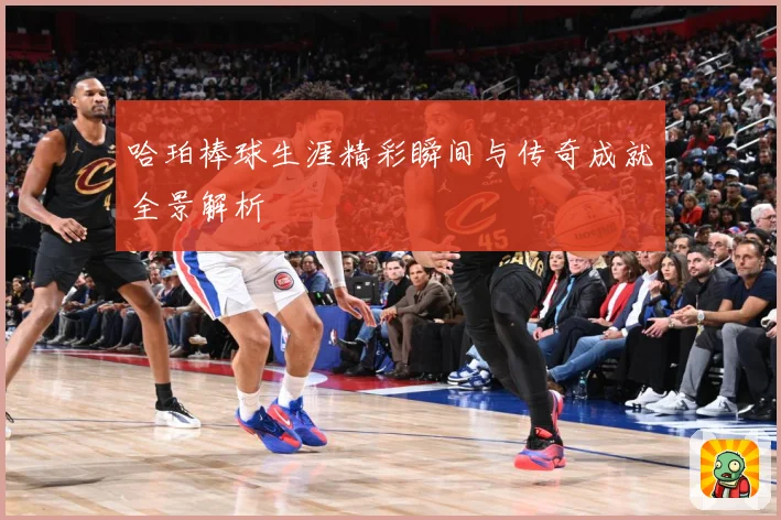 哈珀棒球生涯精彩瞬间与传奇成就全景解析