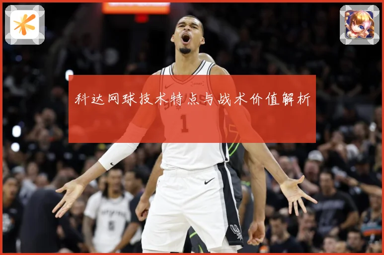 科达网球技术特点与战术价值解析
