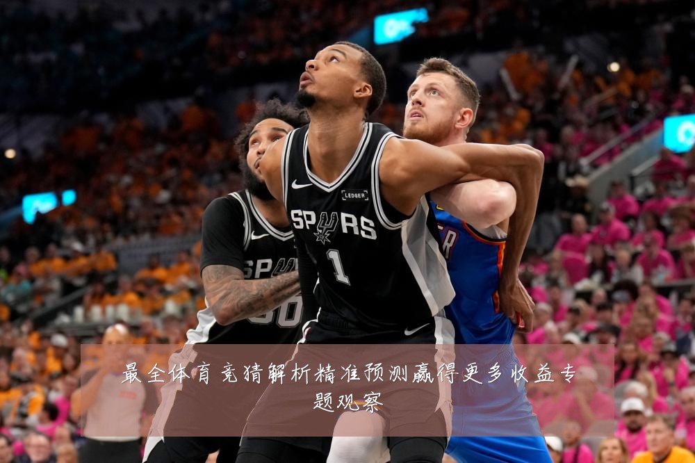 最全体育竞猜解析精准预测赢得更多收益专题观察