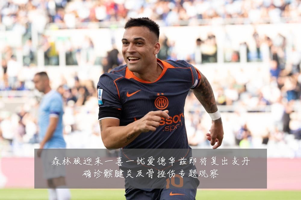 森林狼迎来一喜一忧爱德华兹即将复出麦丹确诊髌腱炎及骨挫伤专题观察