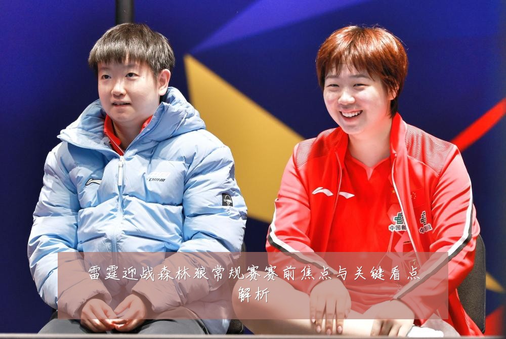 雷霆迎战森林狼常规赛赛前焦点与关键看点解析