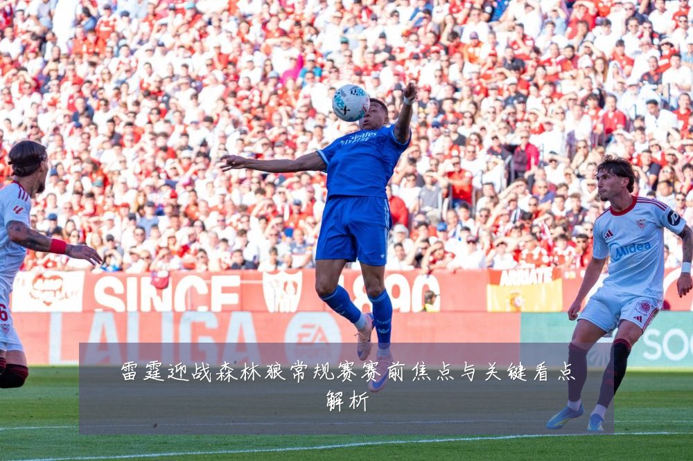 雷霆迎战森林狼常规赛赛前焦点与关键看点解析