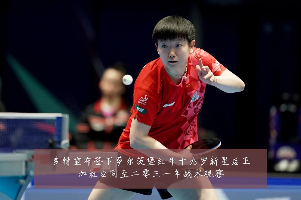 多特宣布签下萨尔茨堡红牛十九岁新星后卫加杜合同至二零三一年战术观察