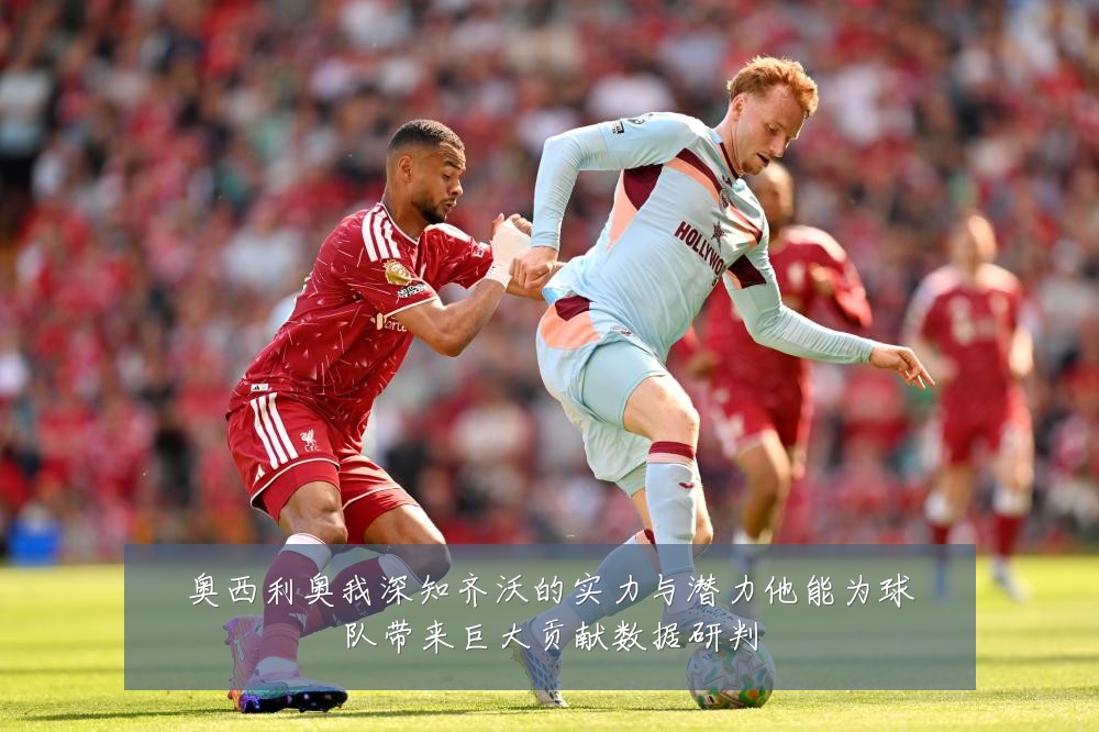 奥西利奥我深知齐沃的实力与潜力他能为球队带来巨大贡献数据研判
