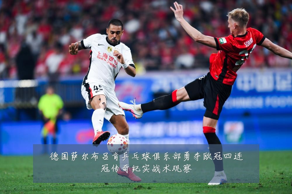 德国萨尔布吕肯乒乓球俱乐部勇夺欧冠四连冠传奇纪实战术观察