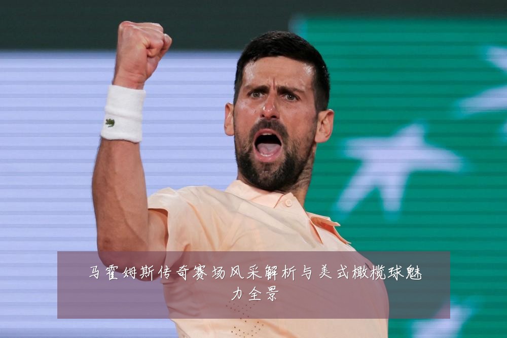 马霍姆斯传奇赛场风采解析与美式橄榄球魅力全景