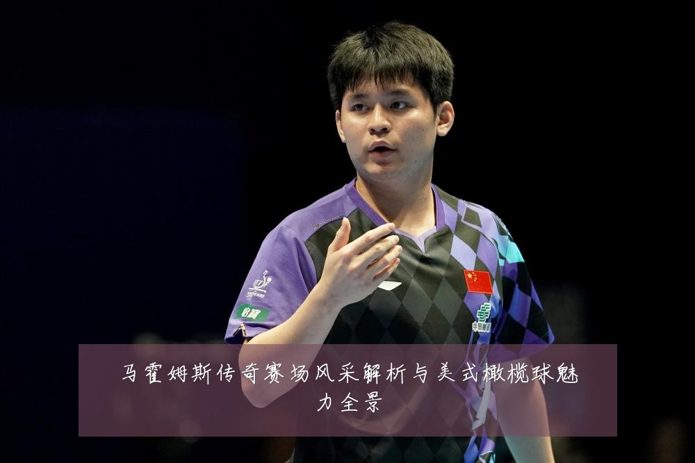 马霍姆斯传奇赛场风采解析与美式橄榄球魅力全景