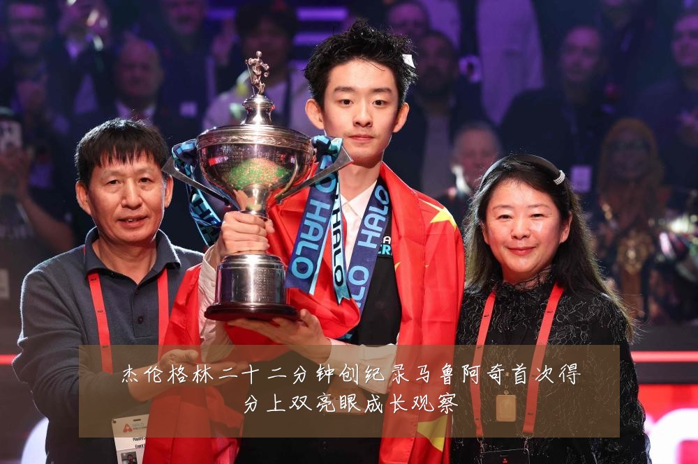 杰伦格林二十二分钟创纪录马鲁阿奇首次得分上双亮眼成长观察