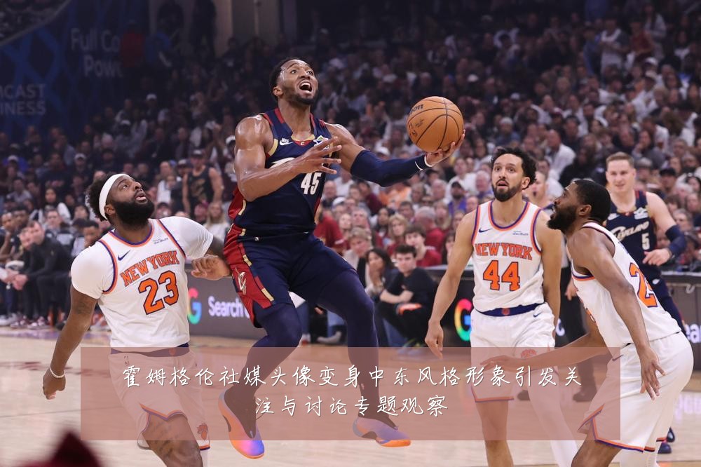 霍姆格伦社媒头像变身中东风格形象引发关注与讨论专题观察