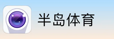 半岛体育